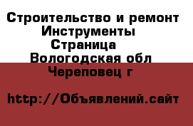 Строительство и ремонт Инструменты - Страница 4 . Вологодская обл.,Череповец г.